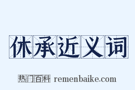 休承近义词是什么意思的图片